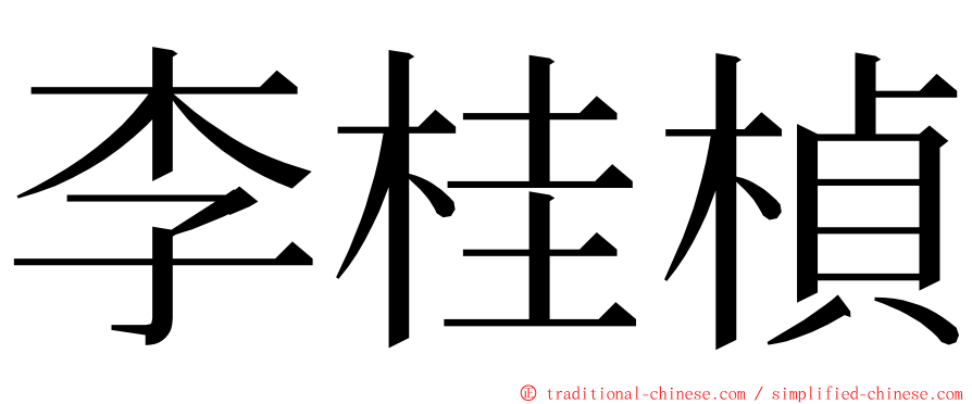 李桂楨 ming font