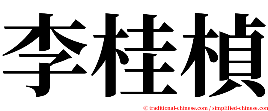 李桂楨 serif font