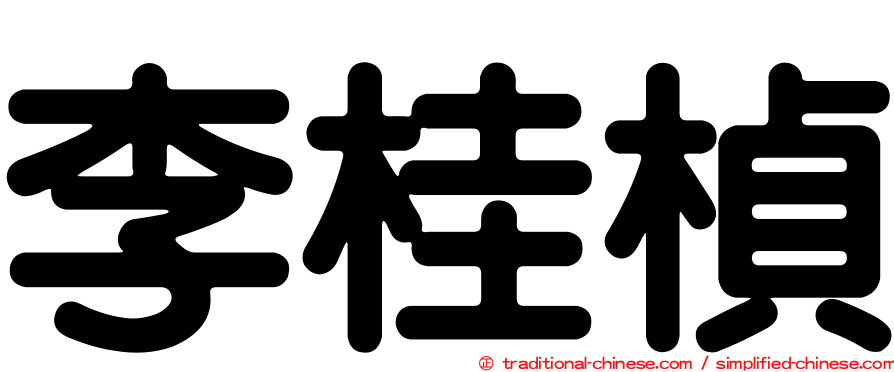 李桂楨