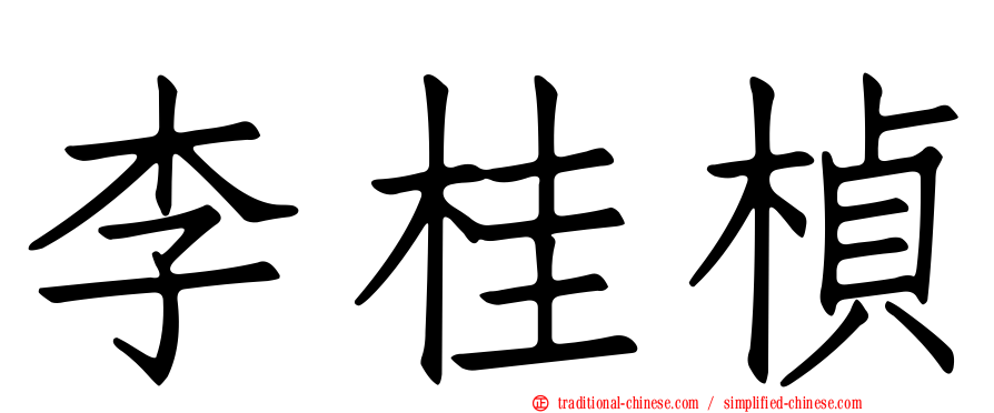 李桂楨