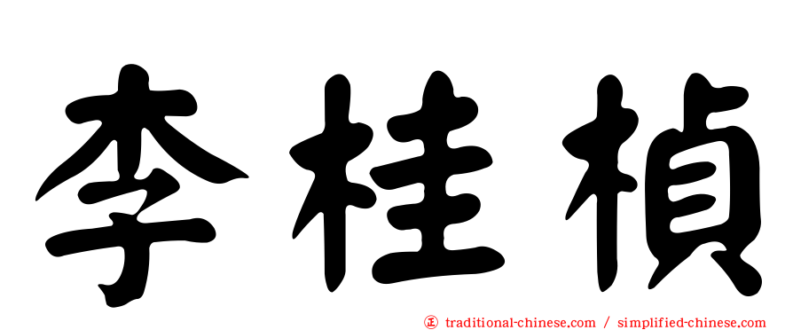 李桂楨