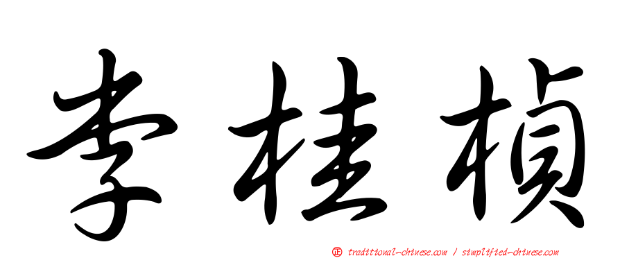 李桂楨