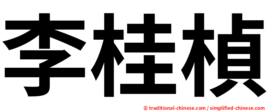 李桂楨