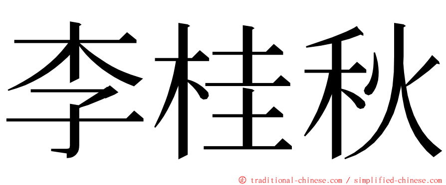 李桂秋 ming font