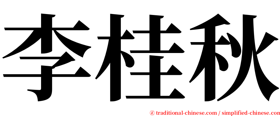 李桂秋 serif font