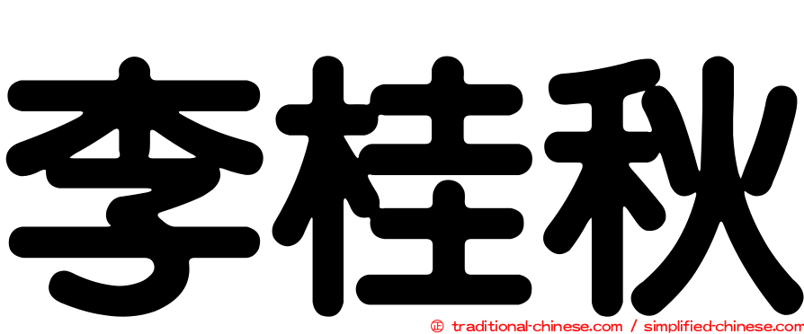 李桂秋