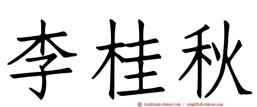 李桂秋