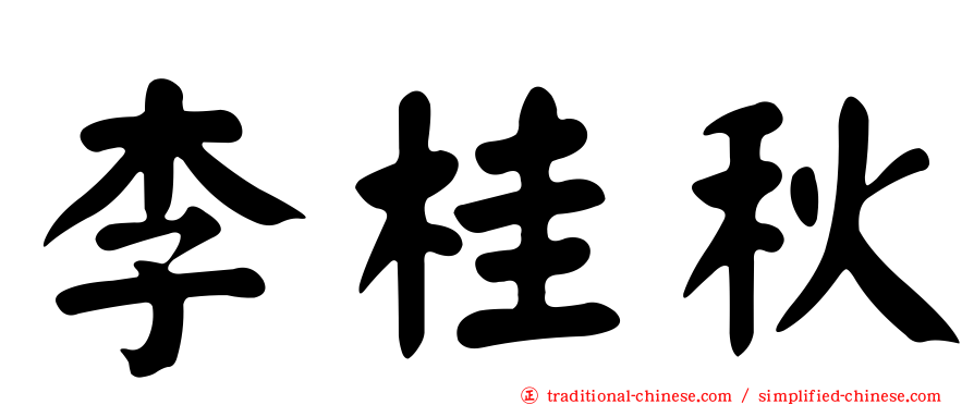 李桂秋