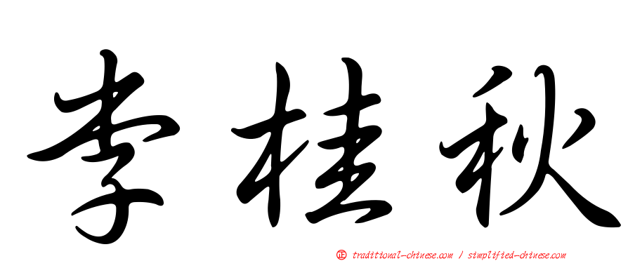 李桂秋
