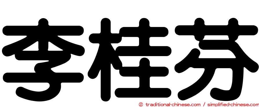 李桂芬