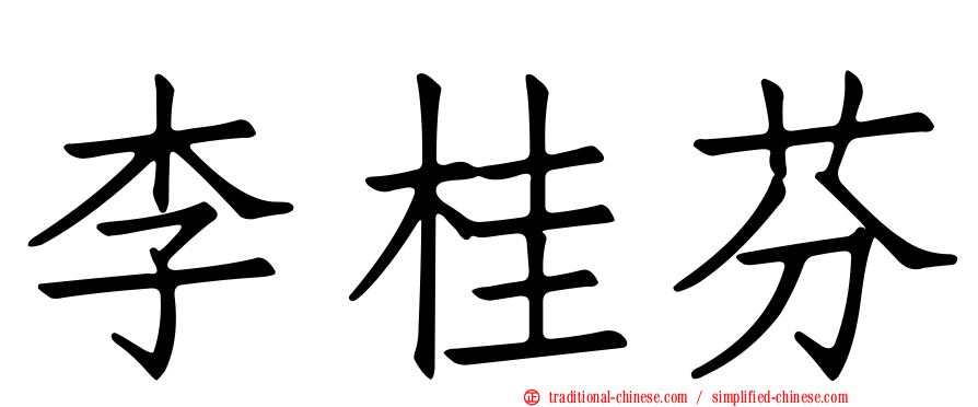 李桂芬