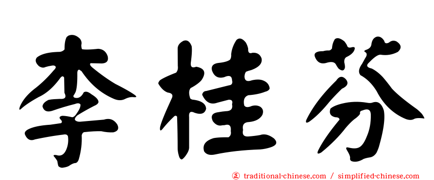 李桂芬