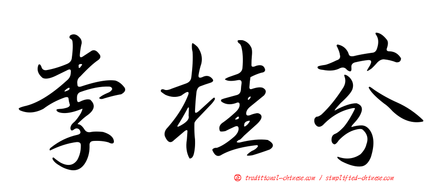 李桂芬