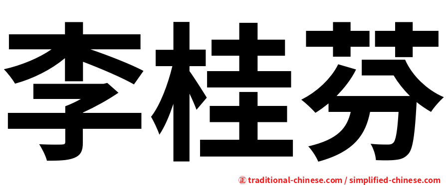 李桂芬