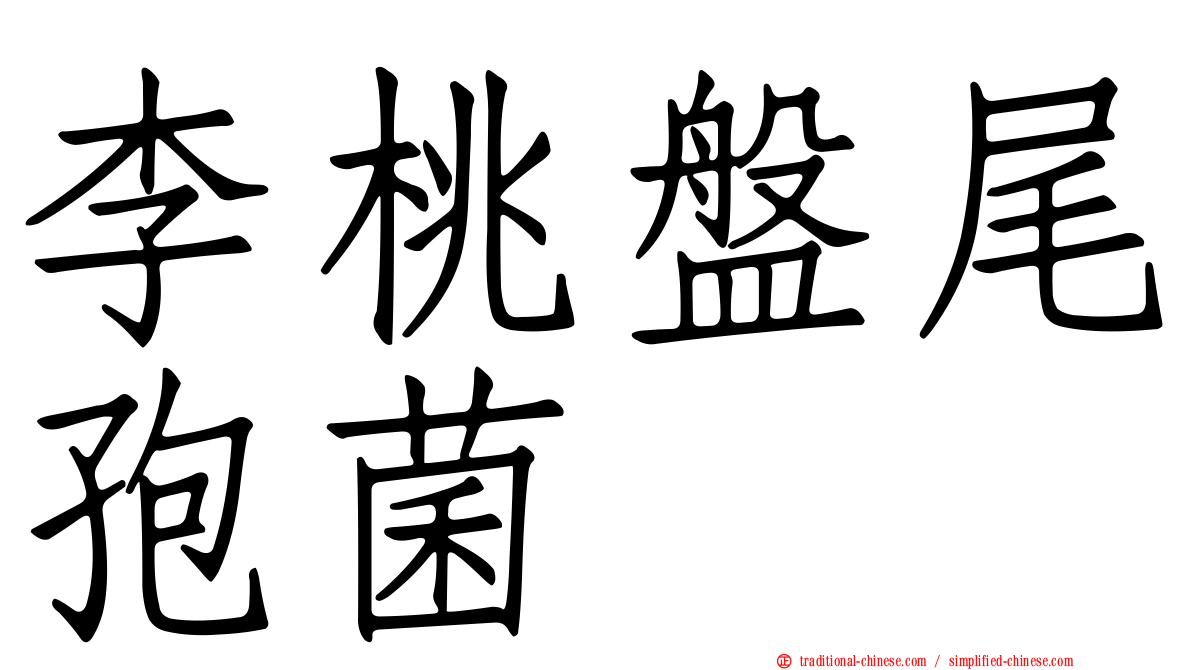 李桃盤尾孢菌