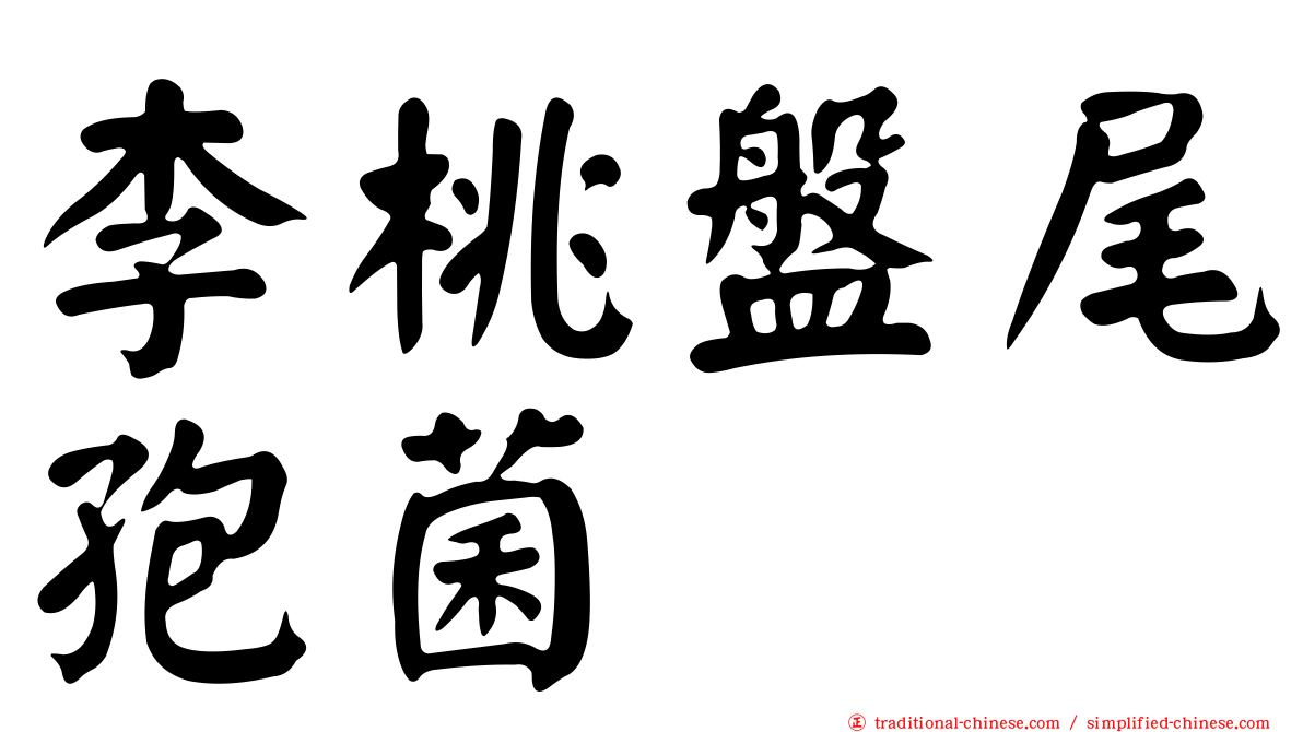 李桃盤尾孢菌