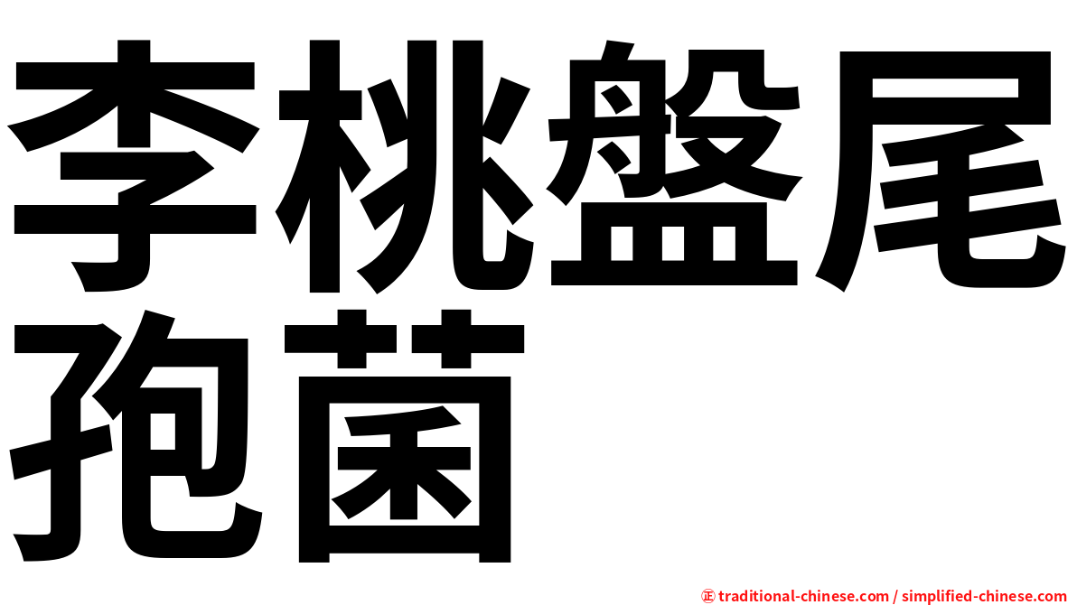 李桃盤尾孢菌