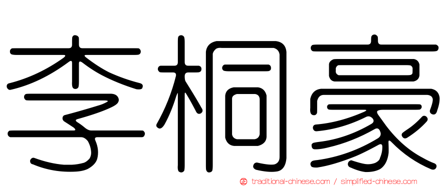 李桐豪