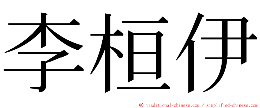 李桓伊 ming font