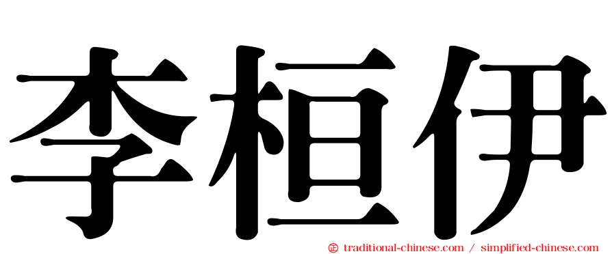 李桓伊