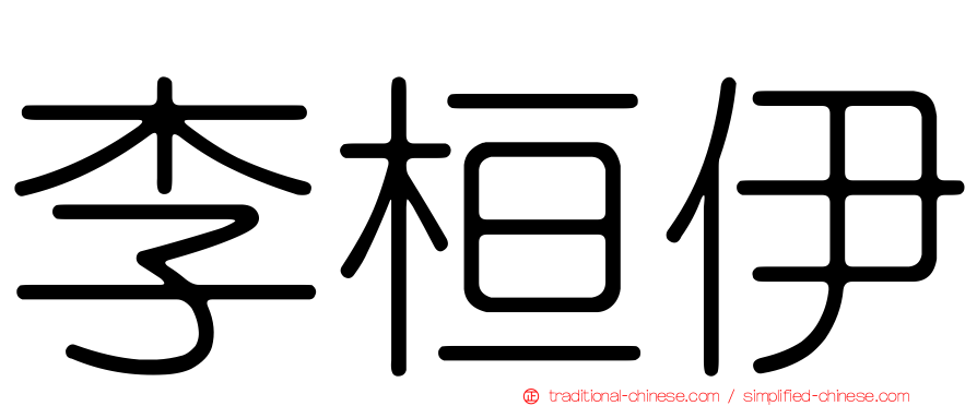 李桓伊