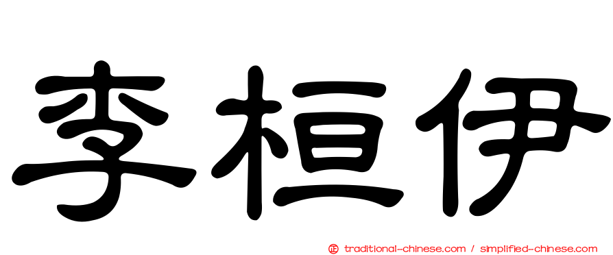 李桓伊