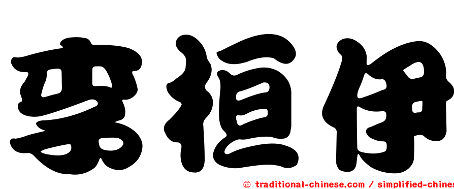 李桓伊