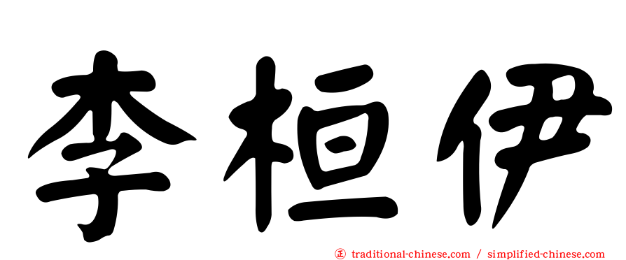 李桓伊