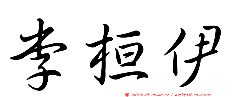李桓伊