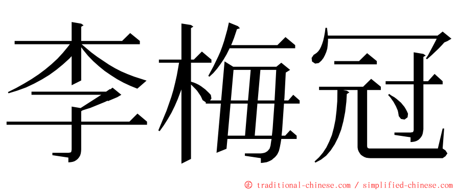 李梅冠 ming font