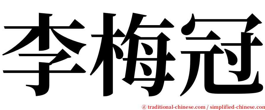李梅冠 serif font
