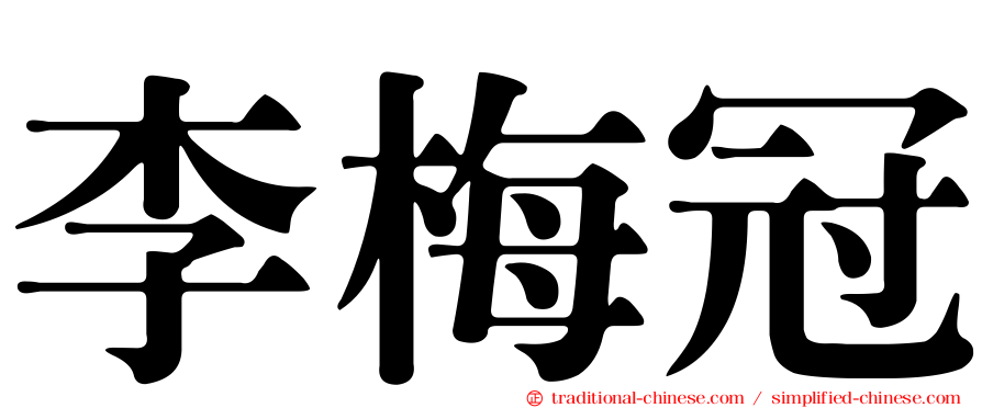 李梅冠