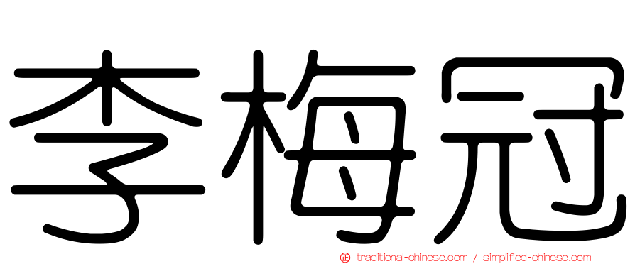 李梅冠
