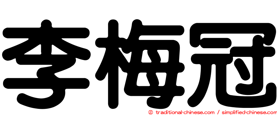 李梅冠