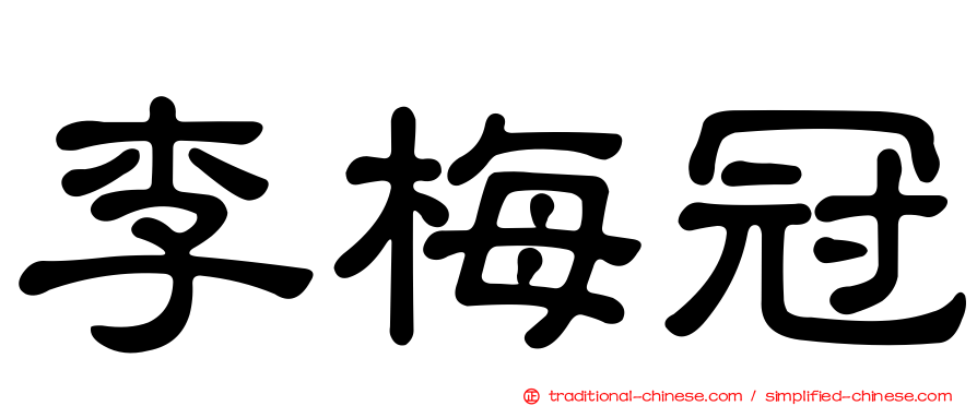 李梅冠