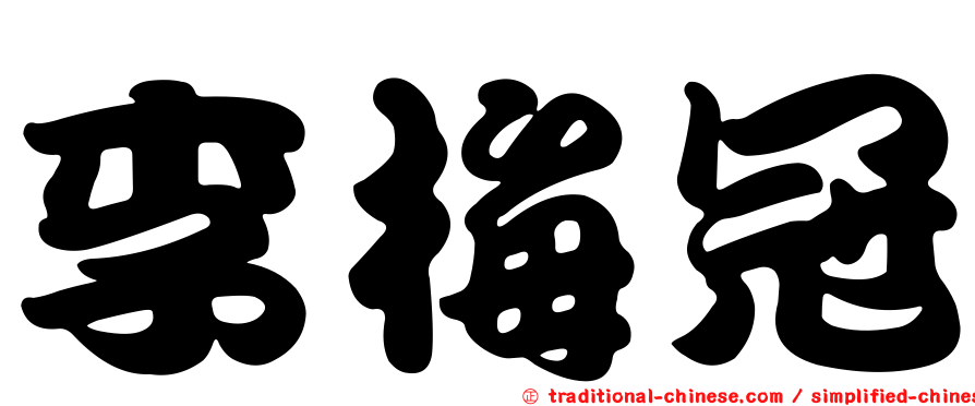 李梅冠