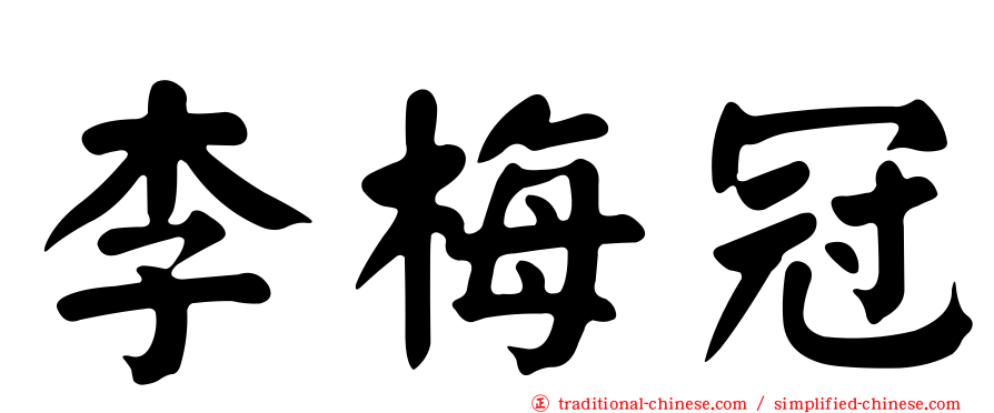 李梅冠