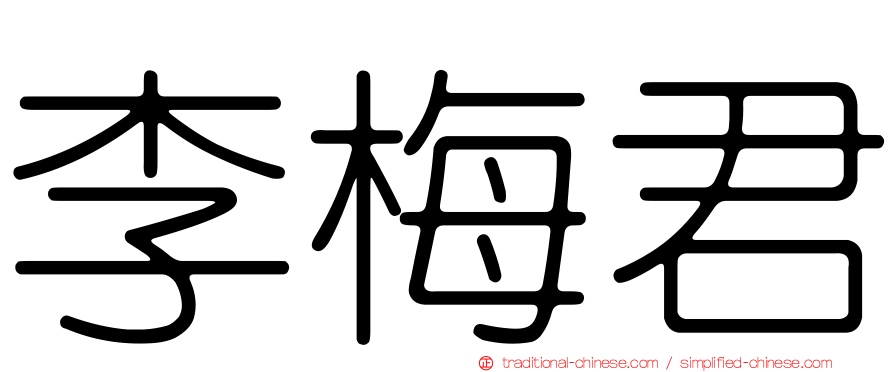 李梅君