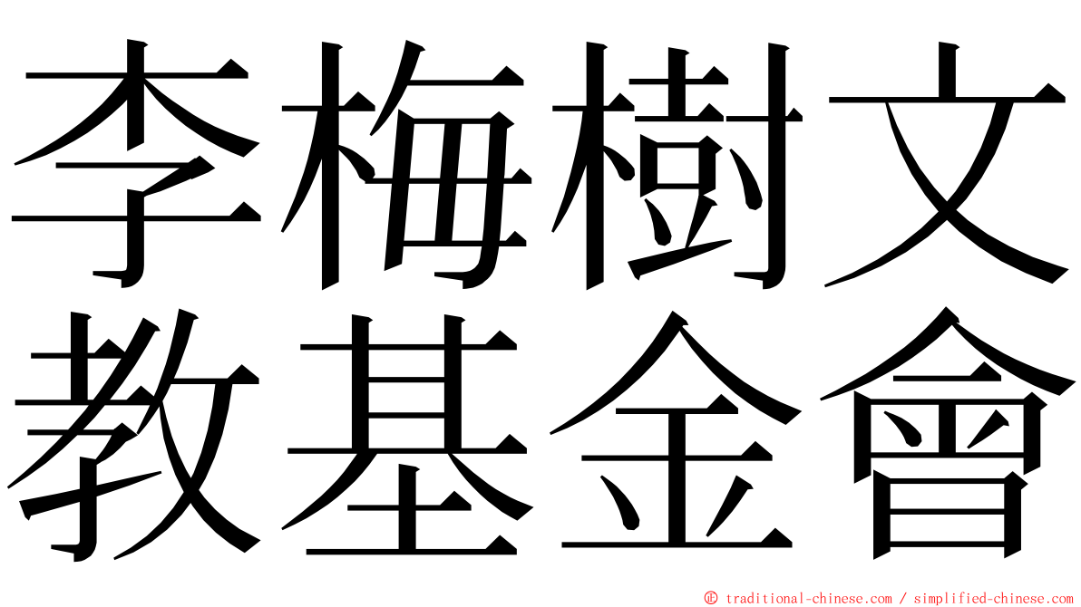 李梅樹文教基金會 ming font