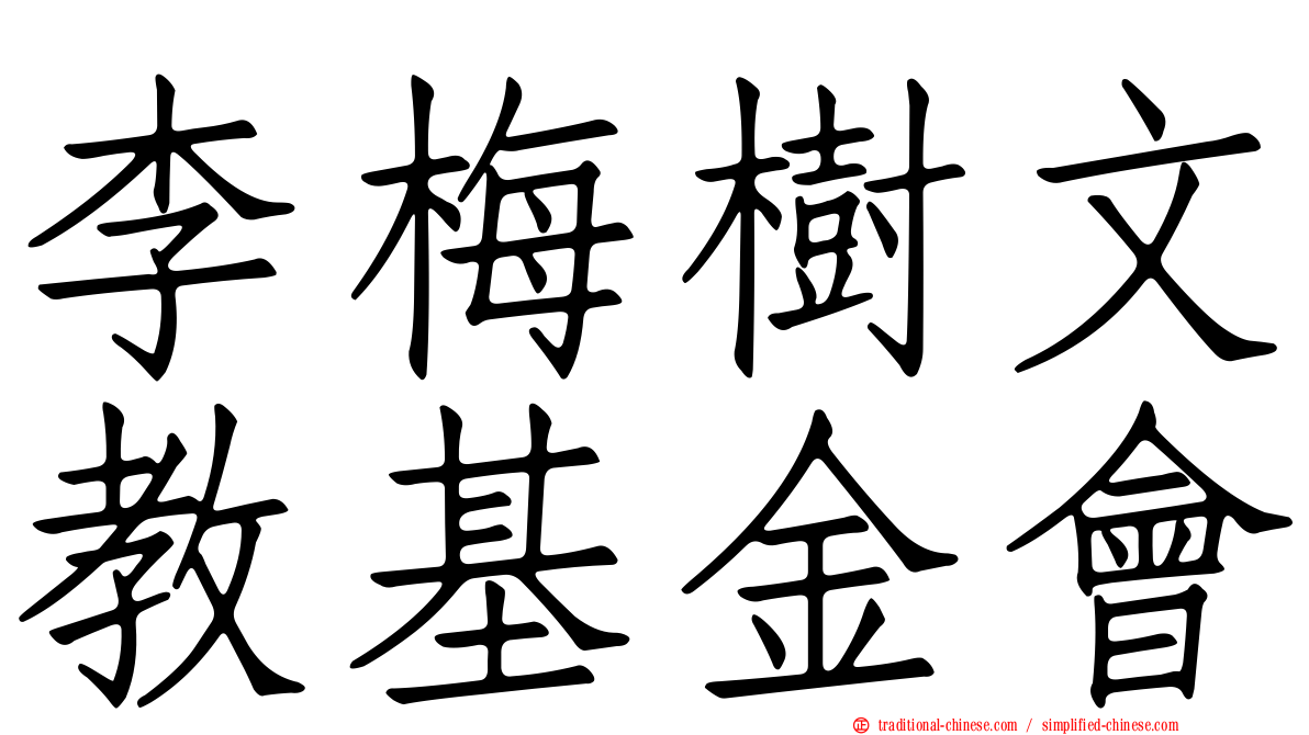 李梅樹文教基金會