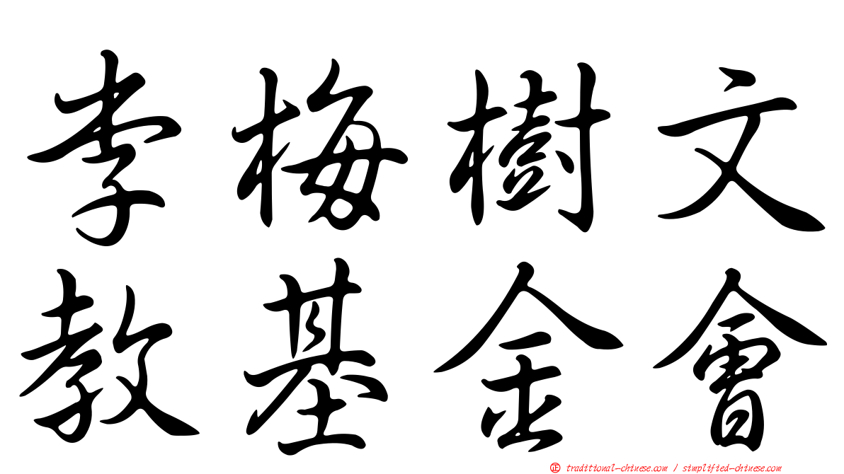 李梅樹文教基金會