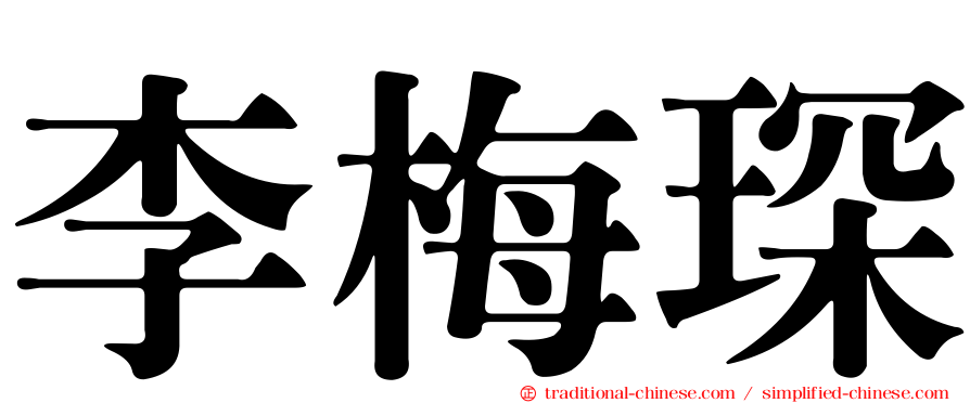 李梅琛