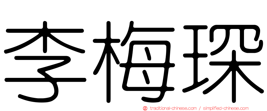 李梅琛