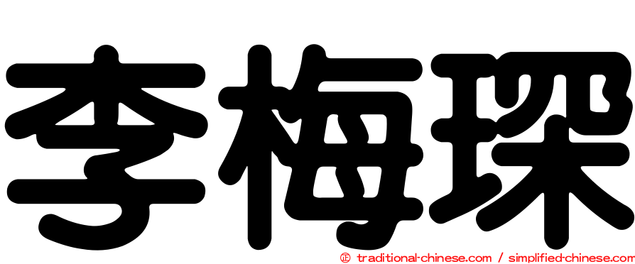 李梅琛