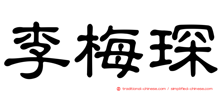 李梅琛