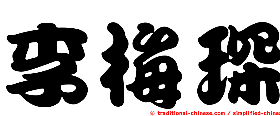 李梅琛