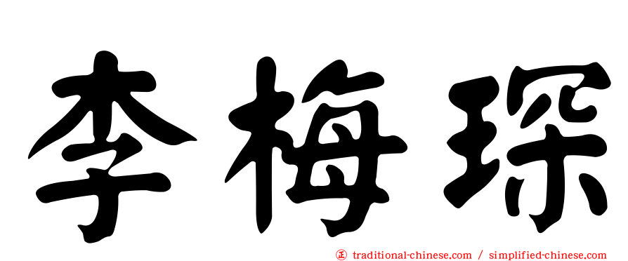 李梅琛