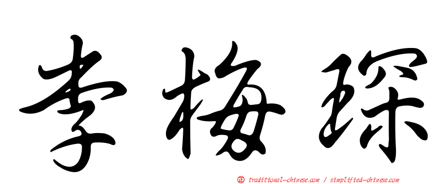 李梅琛