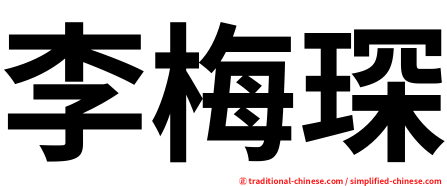 李梅琛