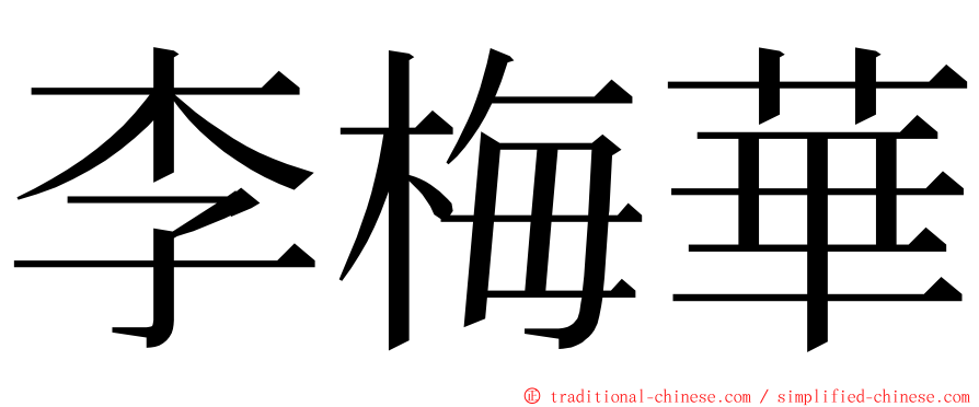 李梅華 ming font